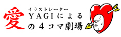 �C���X�g���[�^�[YAGI��4�R�}����d�q����