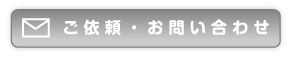 イラストのご依頼・お問い合わせ